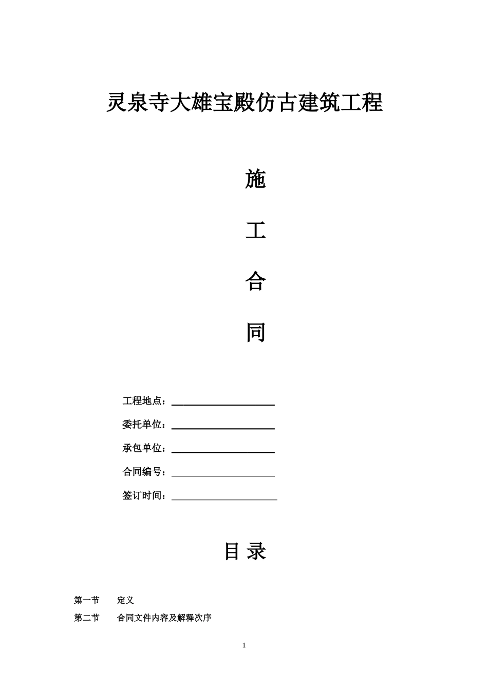 仿古建筑施工合同_第1页
