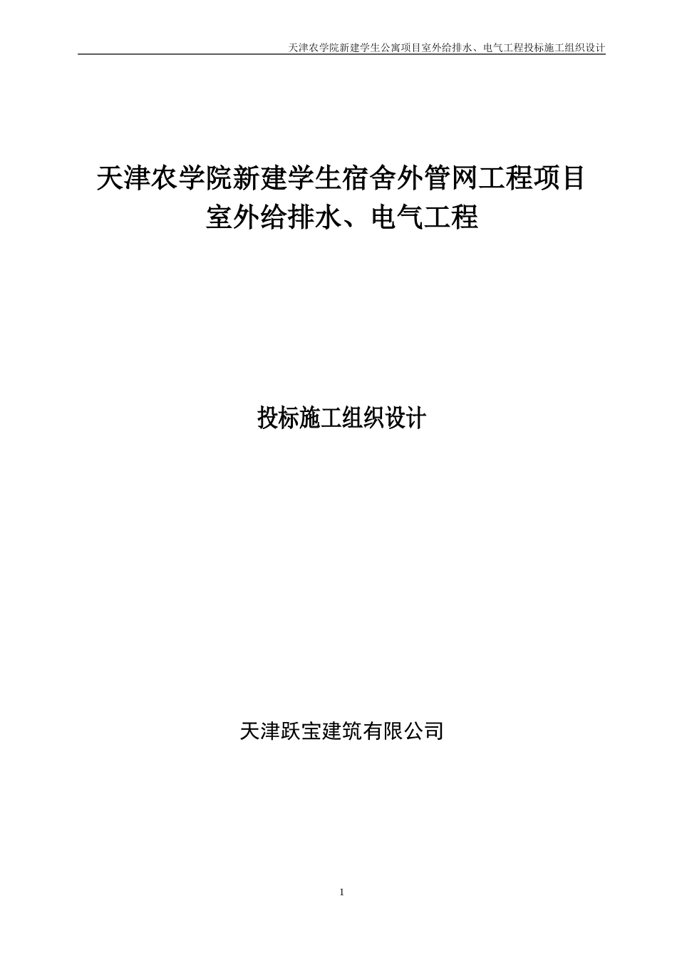 给排水电气施工组织设计_第1页