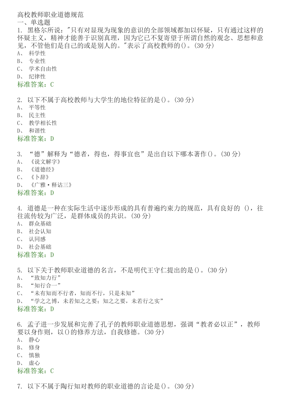 高校教师职业道德规范-选择题题库_第1页