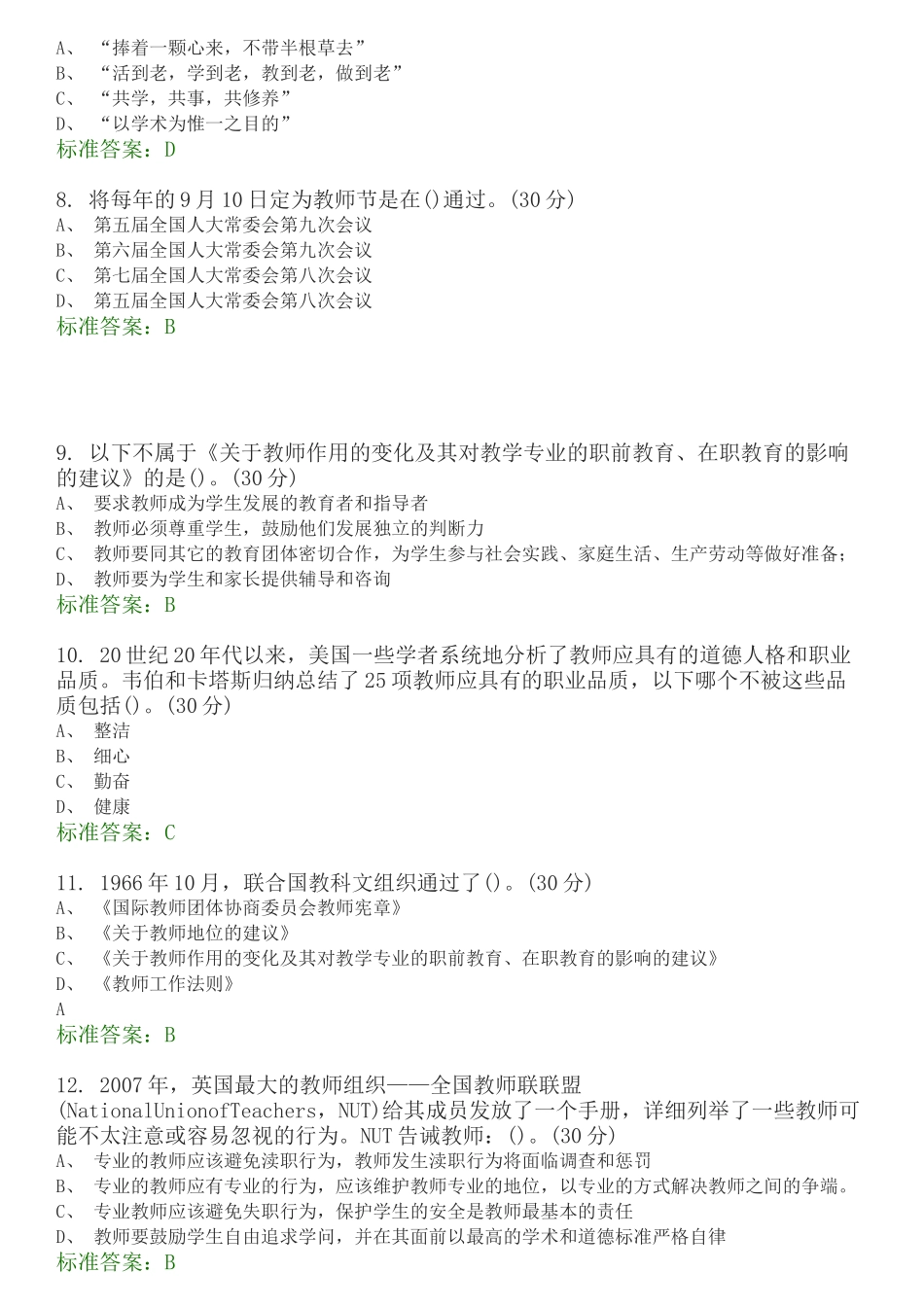 高校教师职业道德规范-选择题题库_第2页