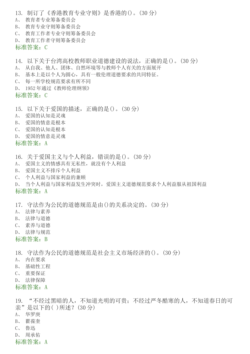 高校教师职业道德规范-选择题题库_第3页