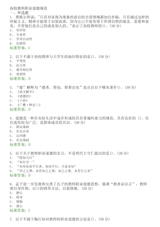 高校教师职业道德规范-选择题题库