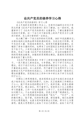 论共产党员的修养学习体会