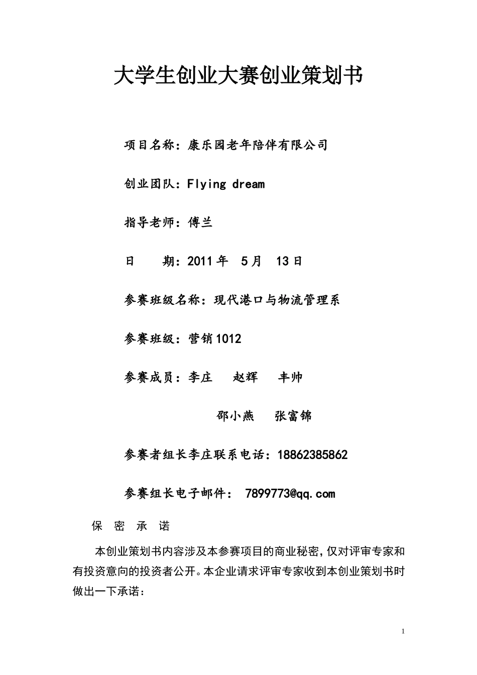 “康乐园老年陪伴有限公司”创业计划书_第1页