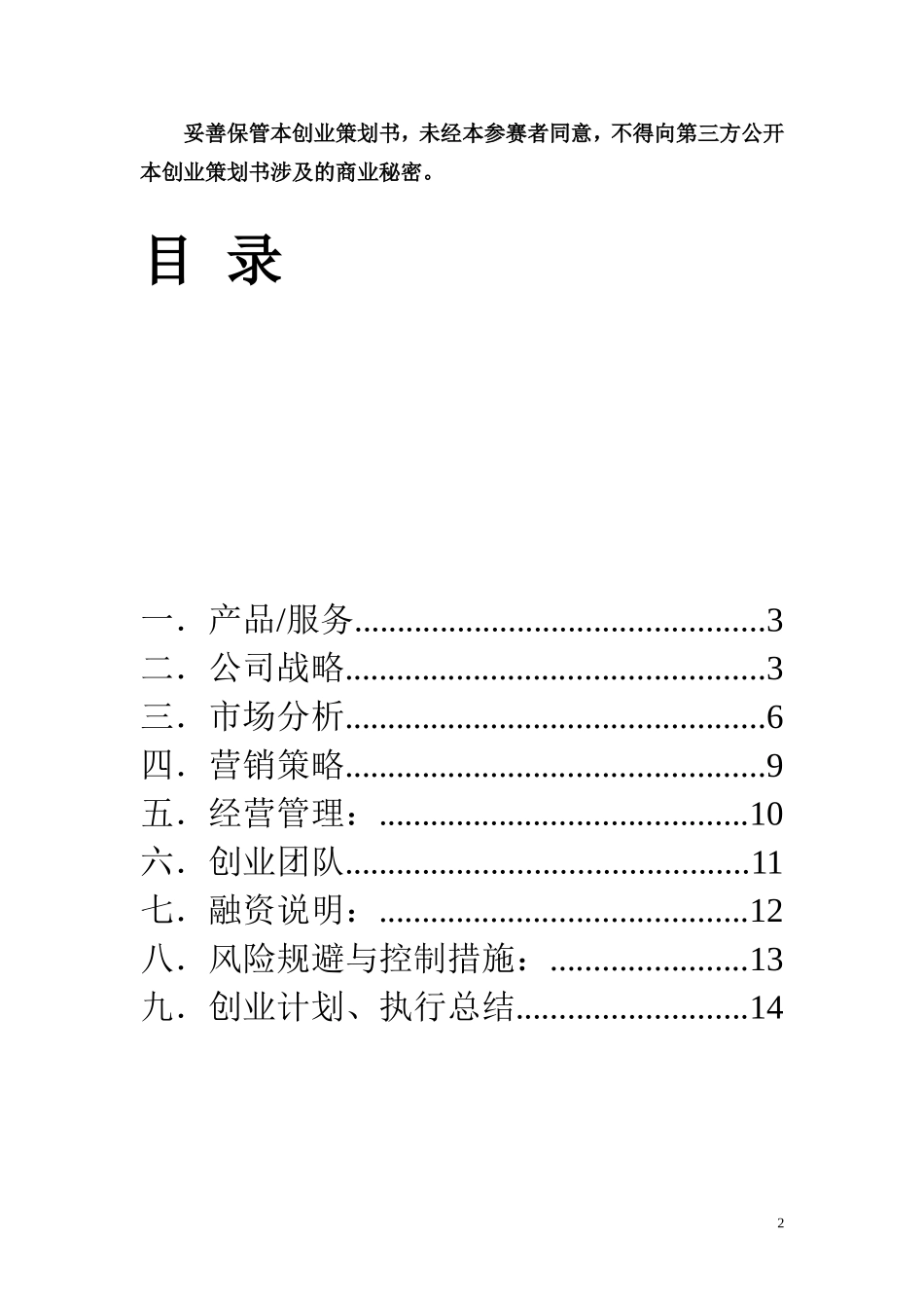 “康乐园老年陪伴有限公司”创业计划书_第2页