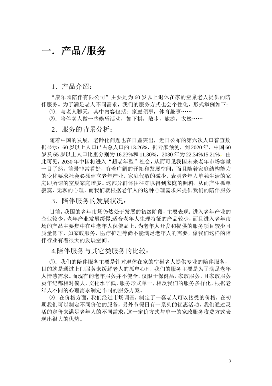 “康乐园老年陪伴有限公司”创业计划书_第3页