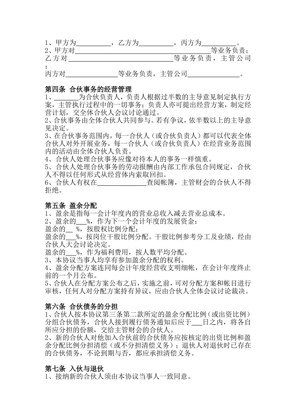 创业合伙人合作协议_第2页