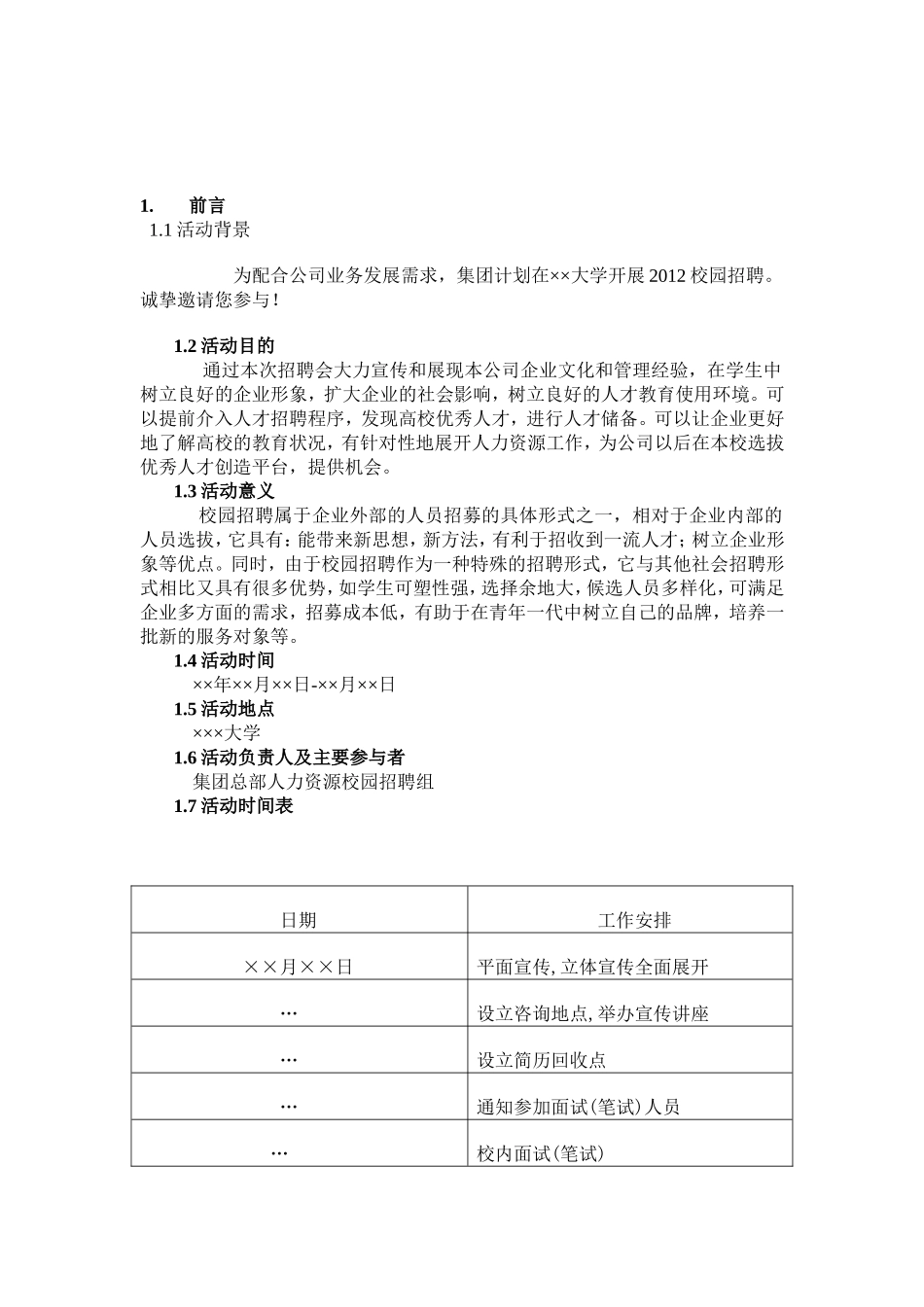 很优秀的校园招聘方案_第2页
