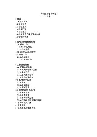 很优秀的校园招聘方案