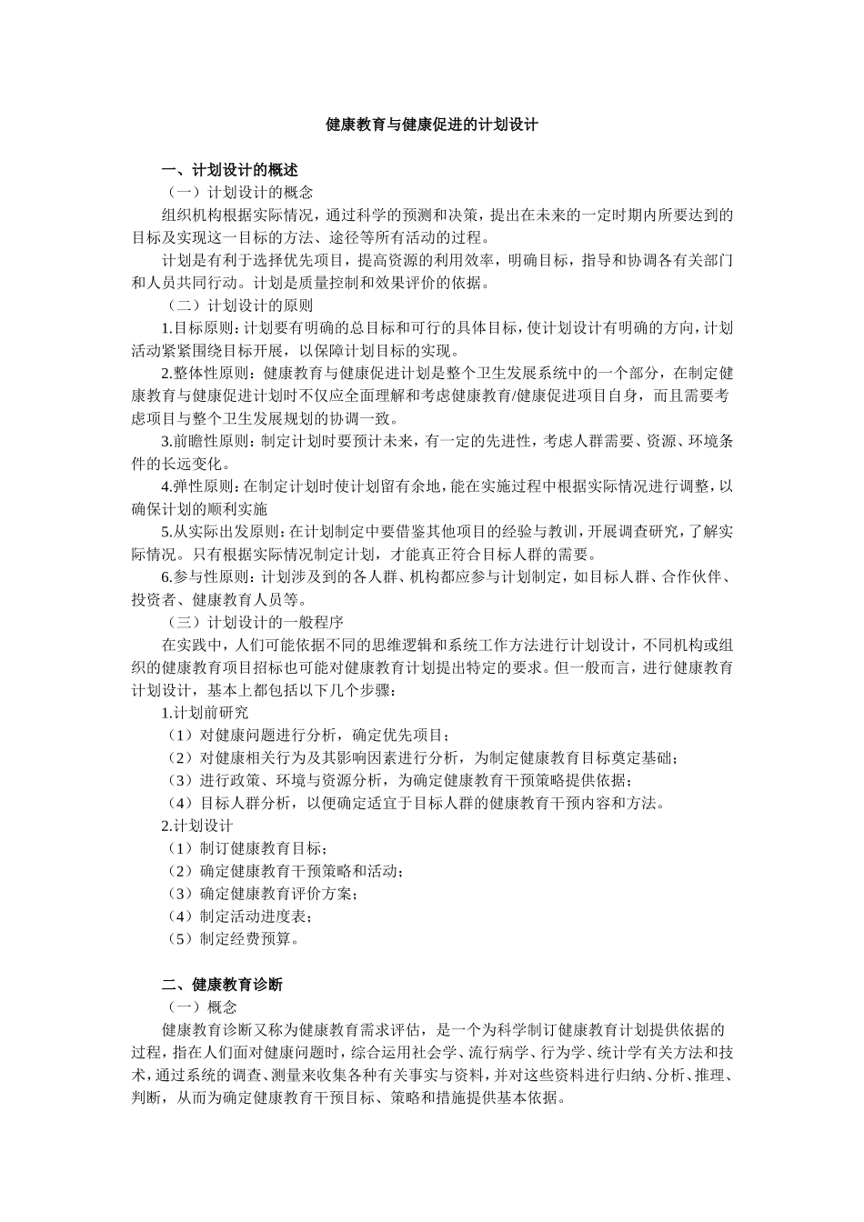 健康教育与健康促进的计划设计_第1页