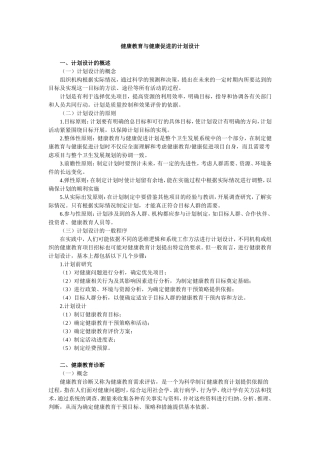 健康教育与健康促进的计划设计