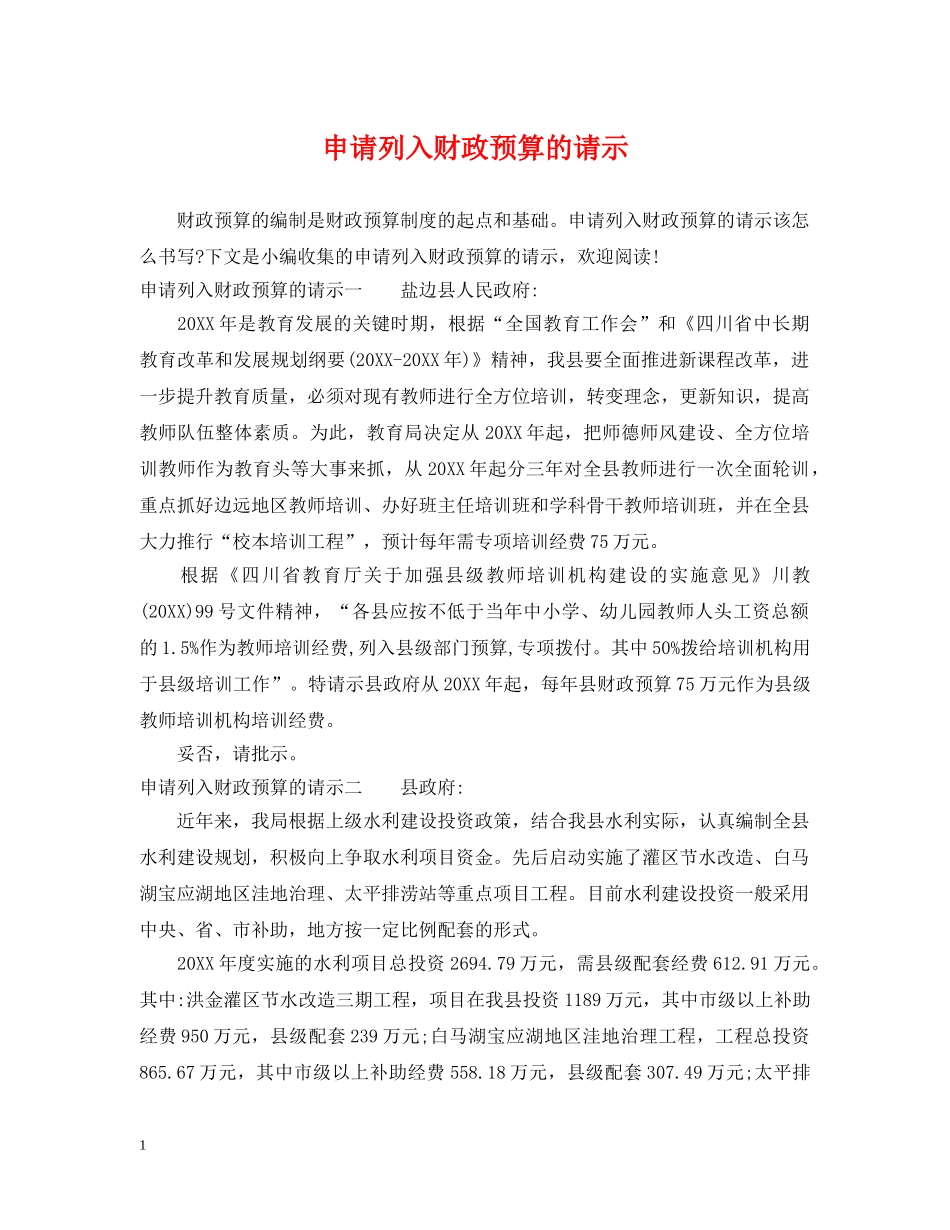 申请列入财政预算的请示 _第1页