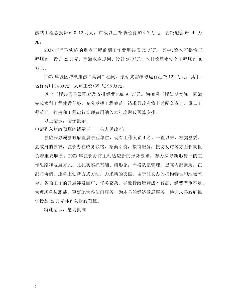 申请列入财政预算的请示 _第2页