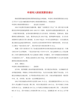 申请列入财政预算的请示 