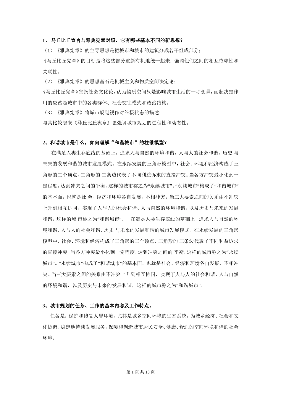 城市规划原理问答题(绝对超值)_第1页
