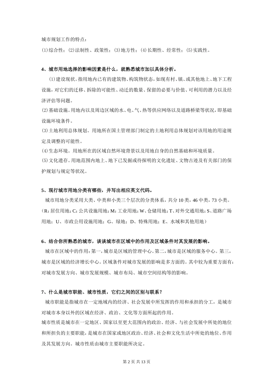 城市规划原理问答题(绝对超值)_第2页