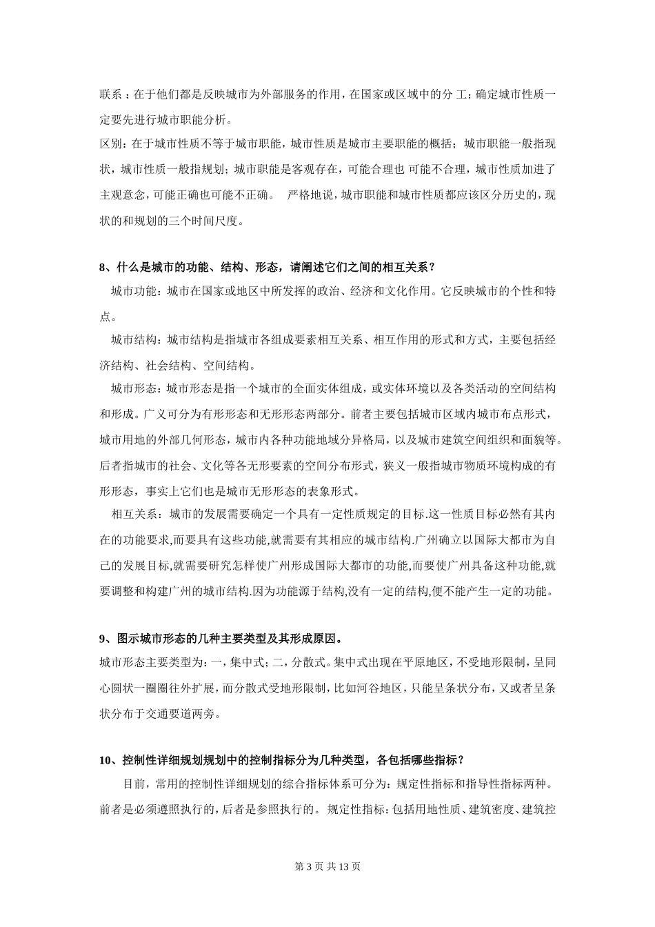 城市规划原理问答题(绝对超值)_第3页