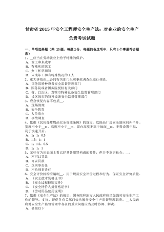 甘肃省2015年安全工程师安全生产法：对企业的安全生产负责考试试题