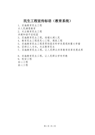民生工程宣传标语（教育系统）