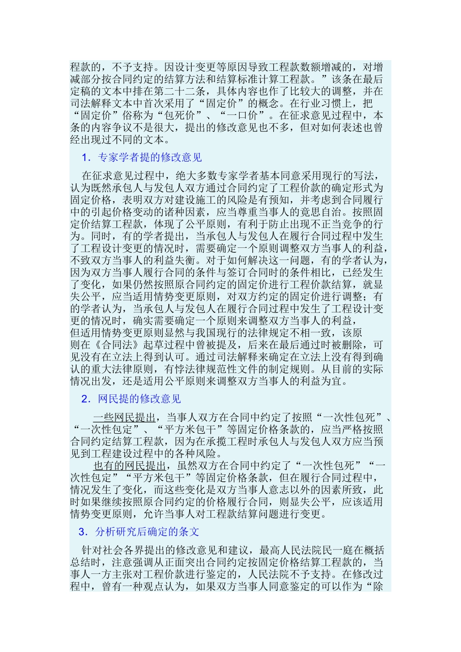 最高院建设工程施工合同司法解释第二十二条-按固定价款结算_第2页