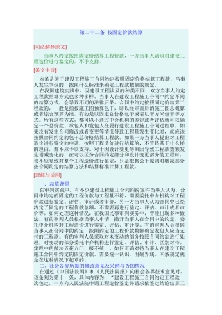 最高院建设工程施工合同司法解释第二十二条-按固定价款结算
