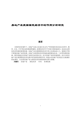 房地产在我国国民经济中的作用分析研究