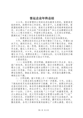 客运企业年终总结 