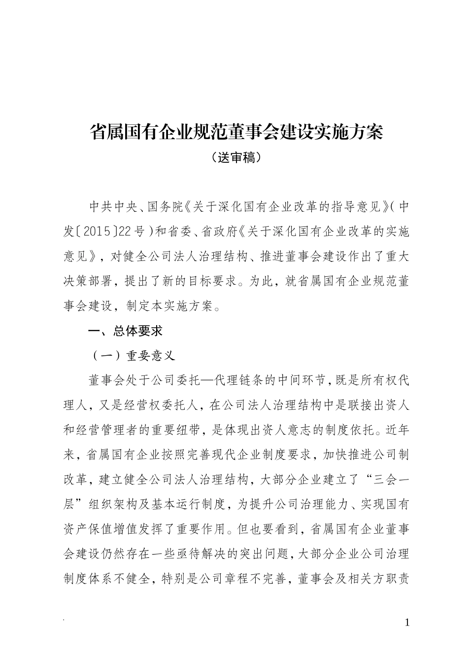 省属国有企业规范董事会建设实施方案_第1页