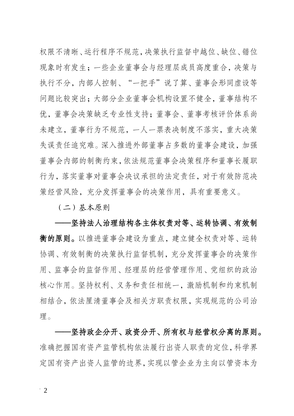 省属国有企业规范董事会建设实施方案_第2页