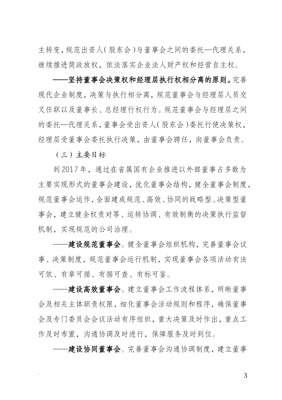 省属国有企业规范董事会建设实施方案_第3页