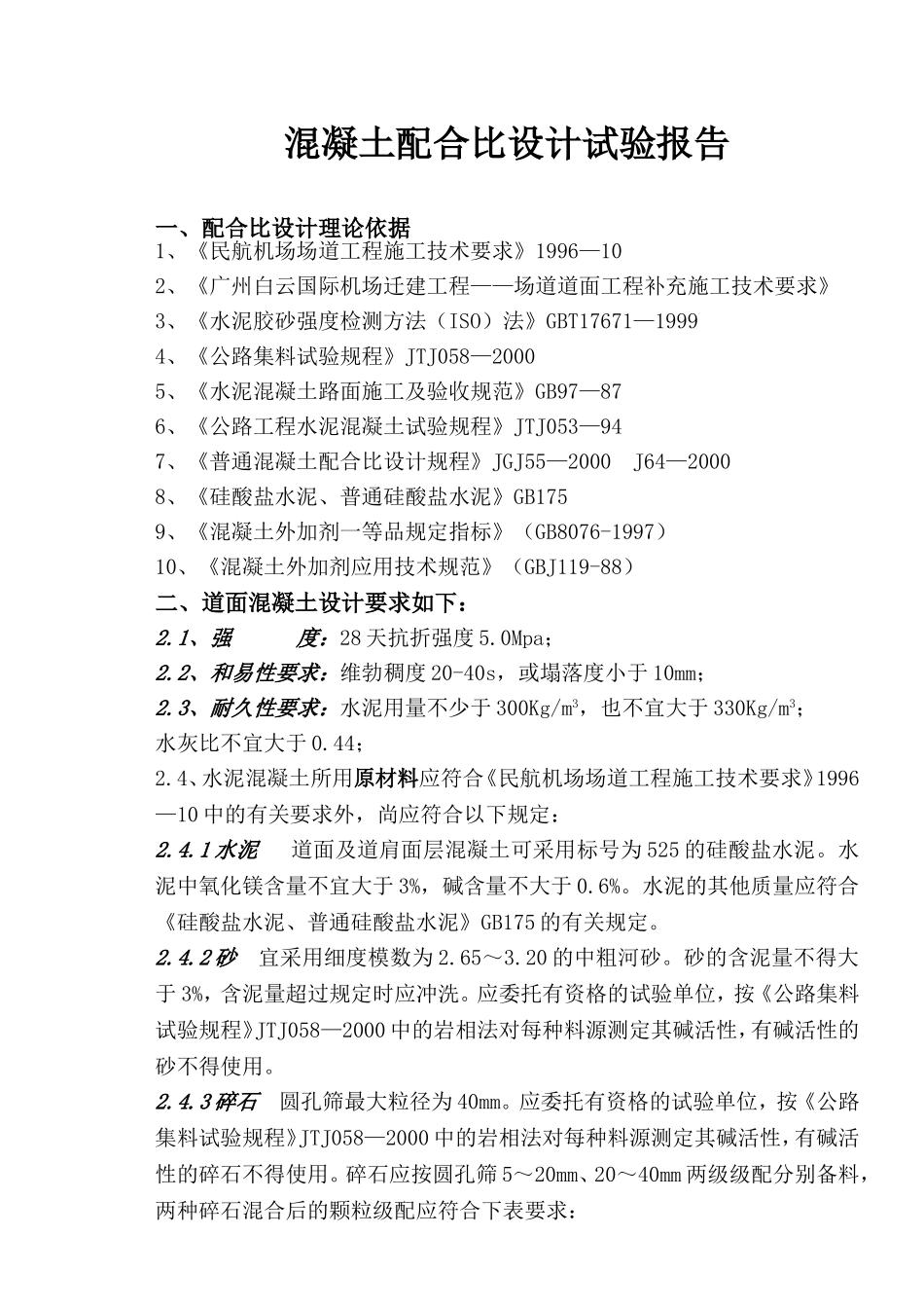 混凝土配合比试验设计方案_第1页
