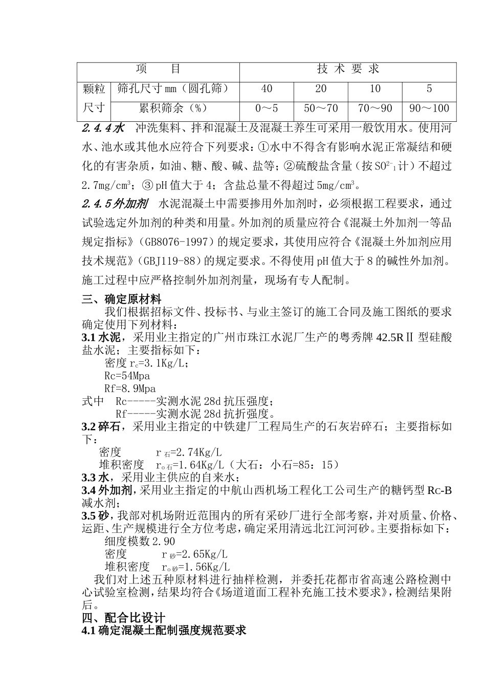 混凝土配合比试验设计方案_第2页