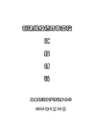 德育示范校汇报材料-2015
