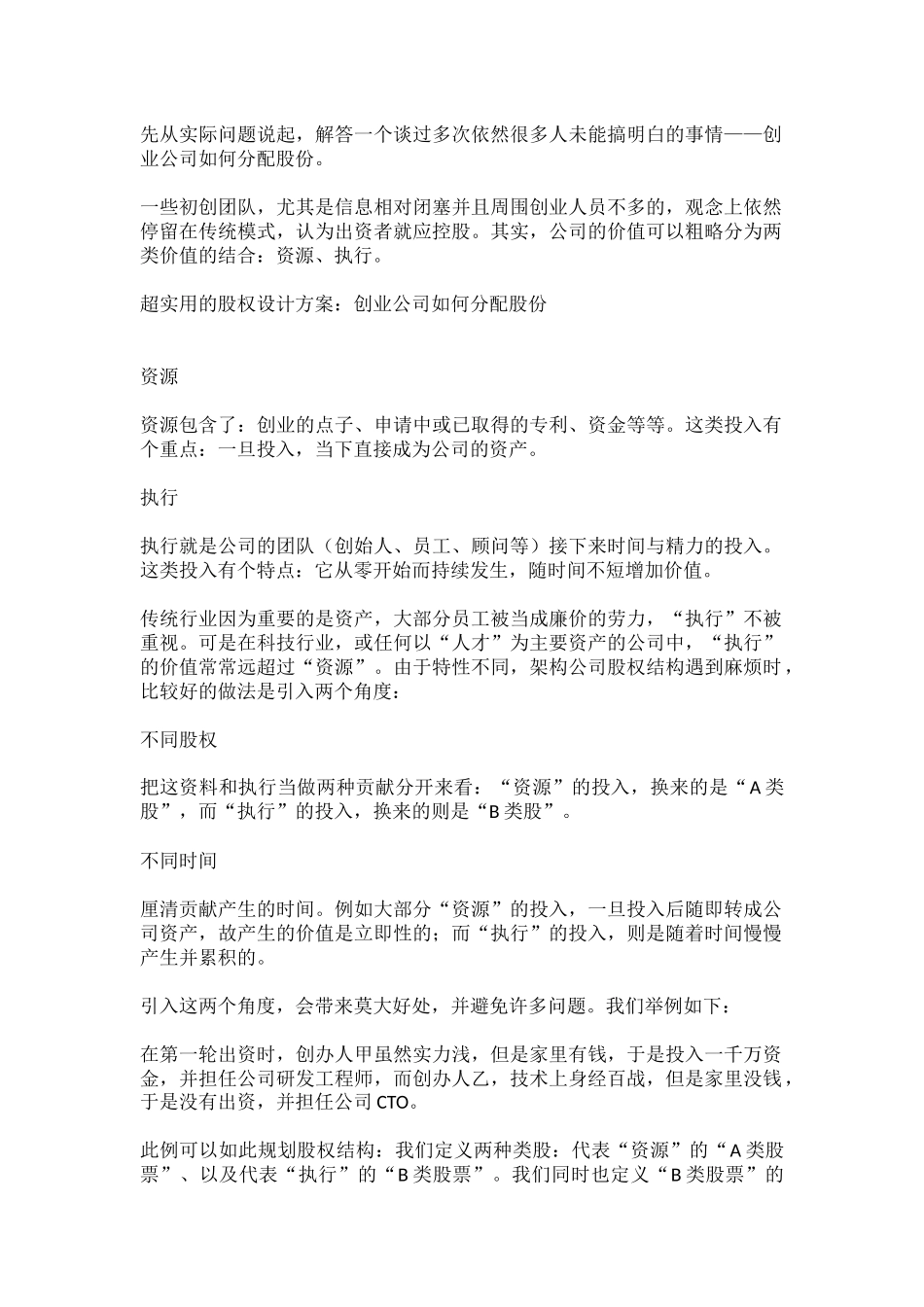 超实用的股权设计方案：创业公司如何分配股份_第1页