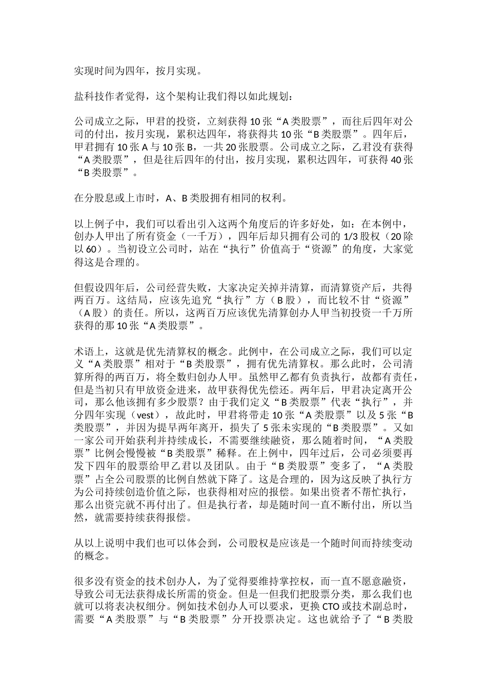 超实用的股权设计方案：创业公司如何分配股份_第2页