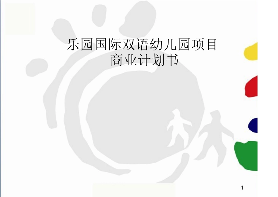 国际幼儿园项目商业计划书---副本_第1页
