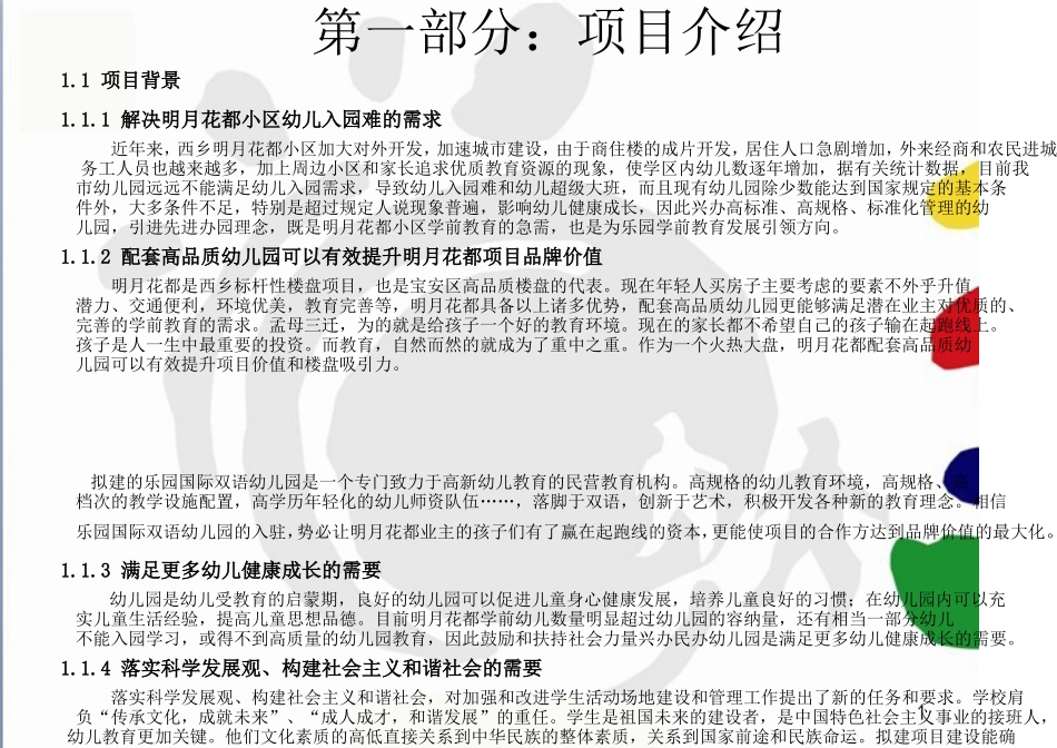 国际幼儿园项目商业计划书---副本_第2页