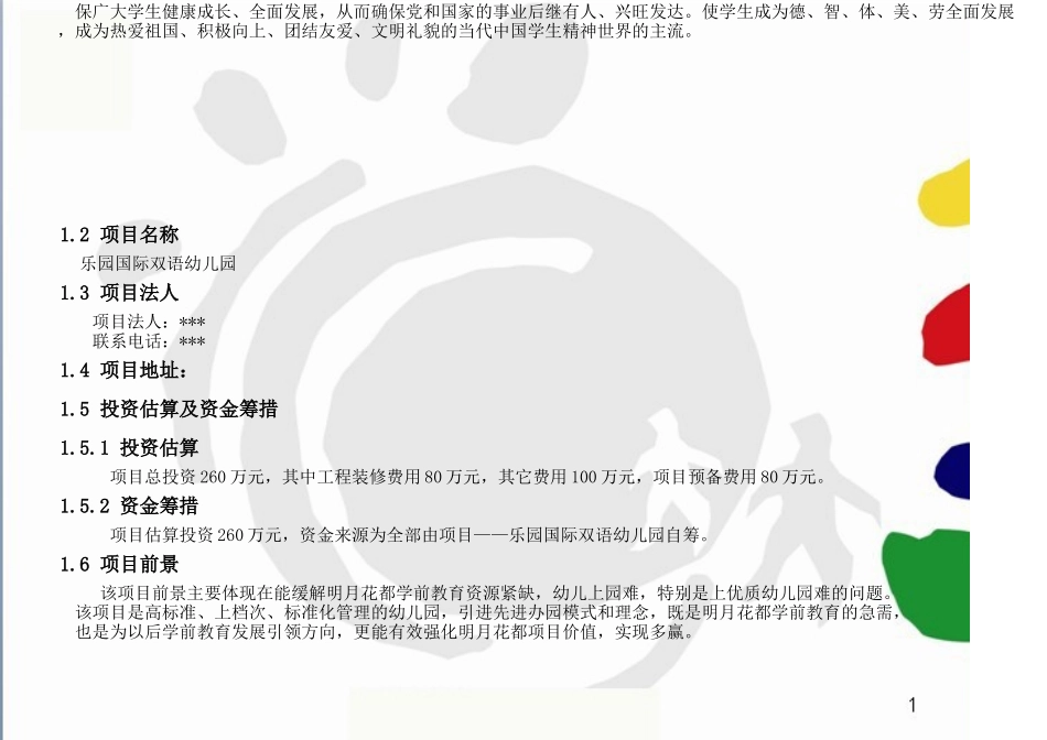 国际幼儿园项目商业计划书---副本_第3页