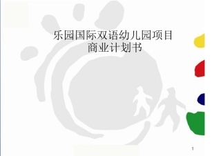 国际幼儿园项目商业计划书---副本