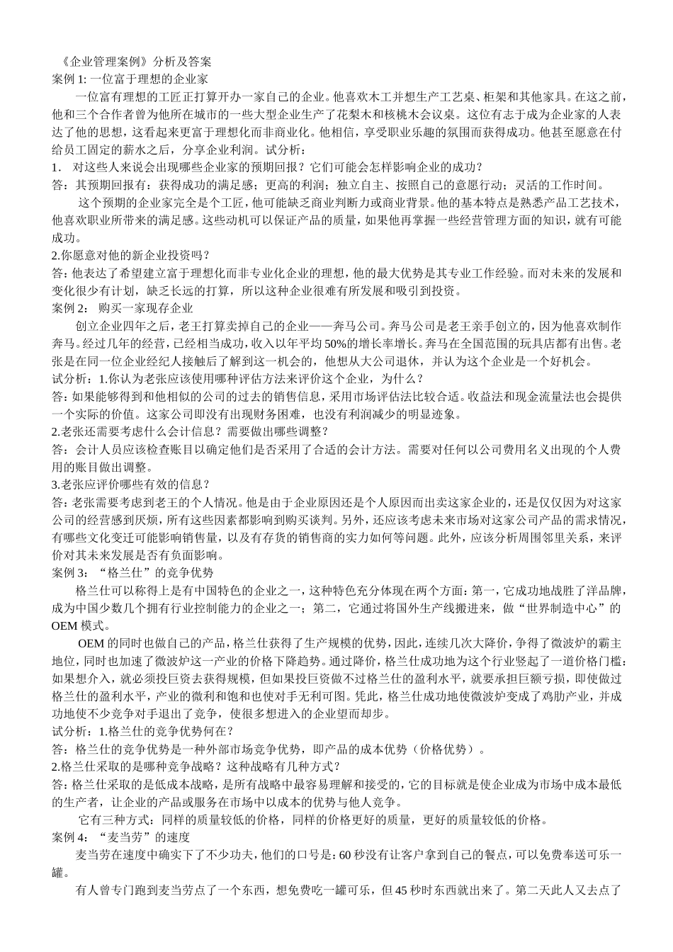 《企业管理案例》分析及答案_第1页