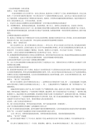《企业管理案例》分析及答案