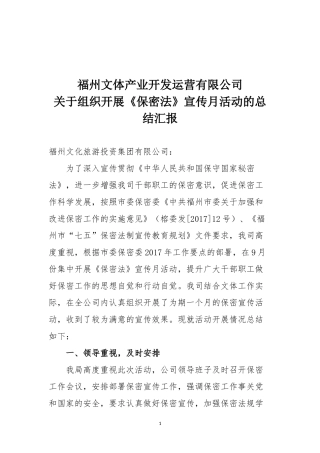 《保密法》宣传月活动总结