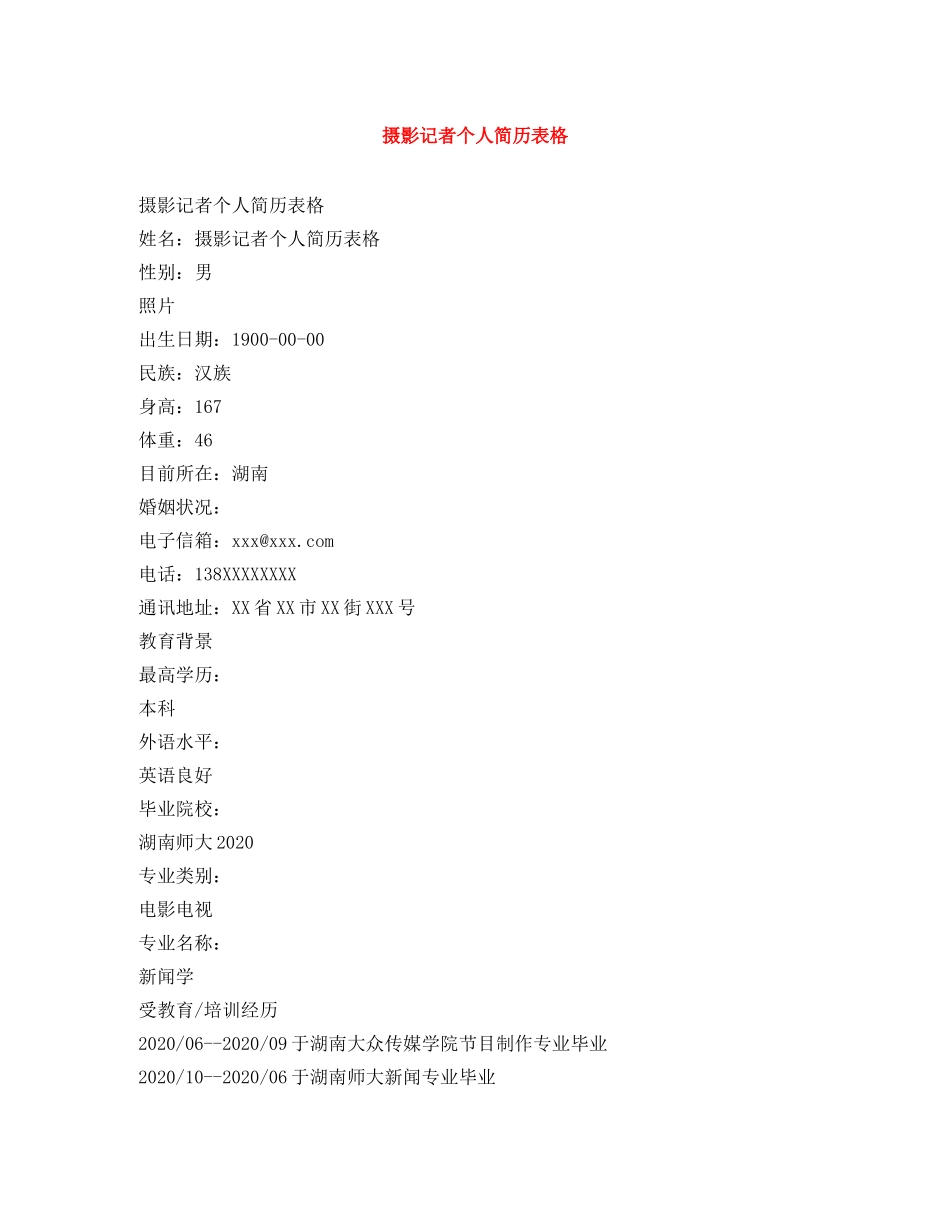 摄影记者个人简历表格 _第1页