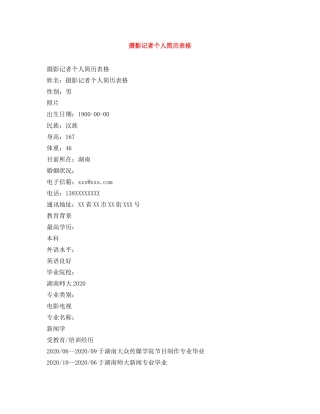 摄影记者个人简历表格 