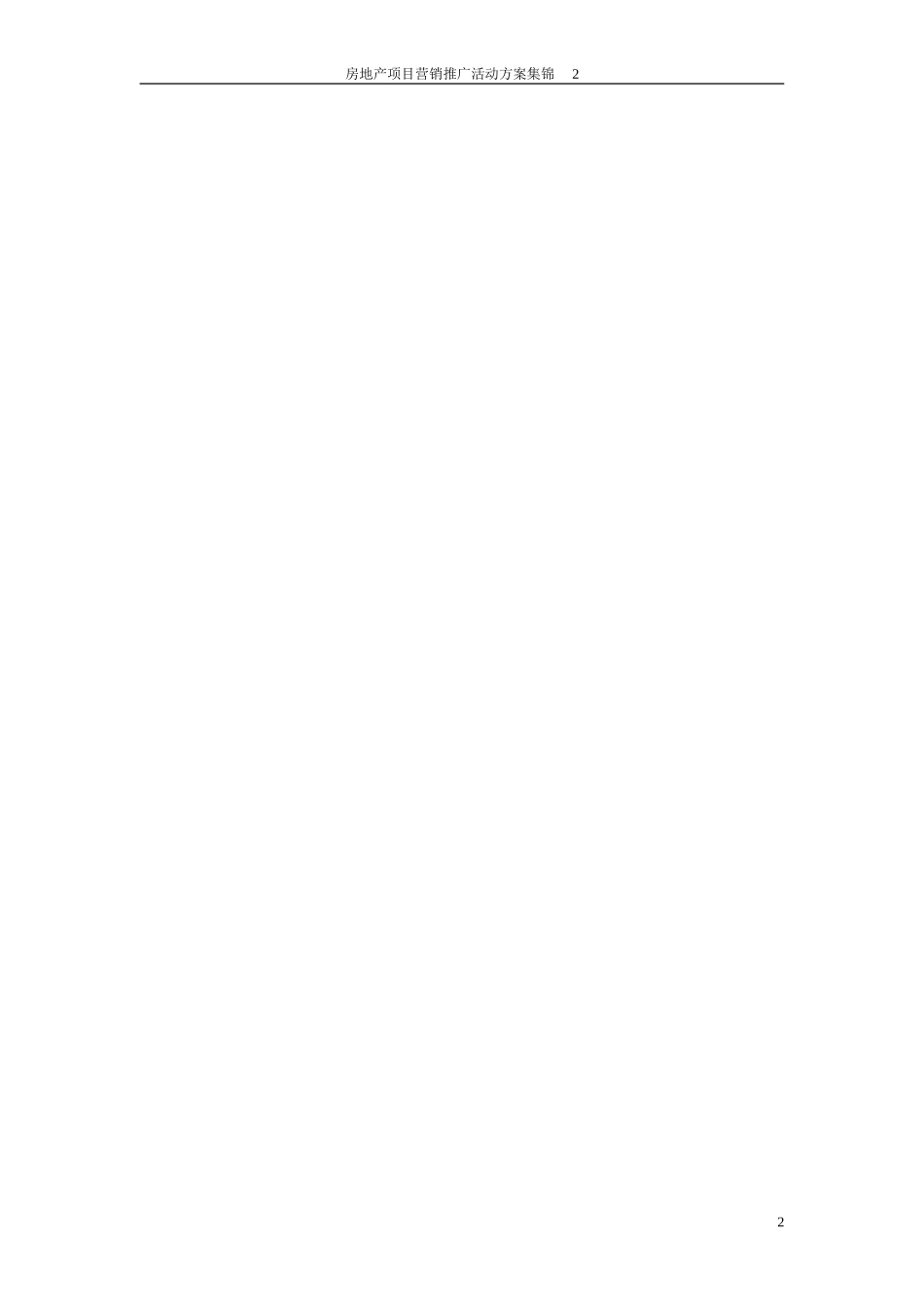 房地产营销推广活动方案集锦217P_第2页