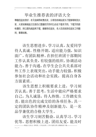 毕业生推荐表的评语大全