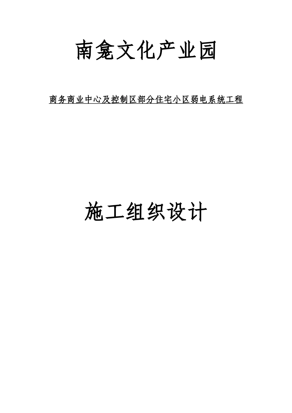 弱电工程施工组织设计_第1页