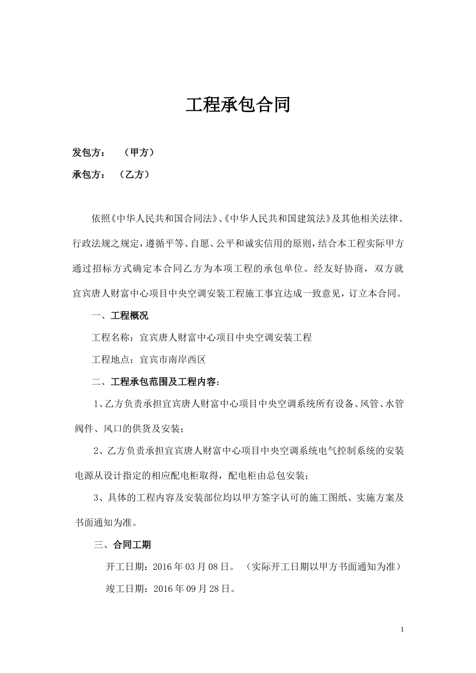 机电安装工程承包合同_第1页