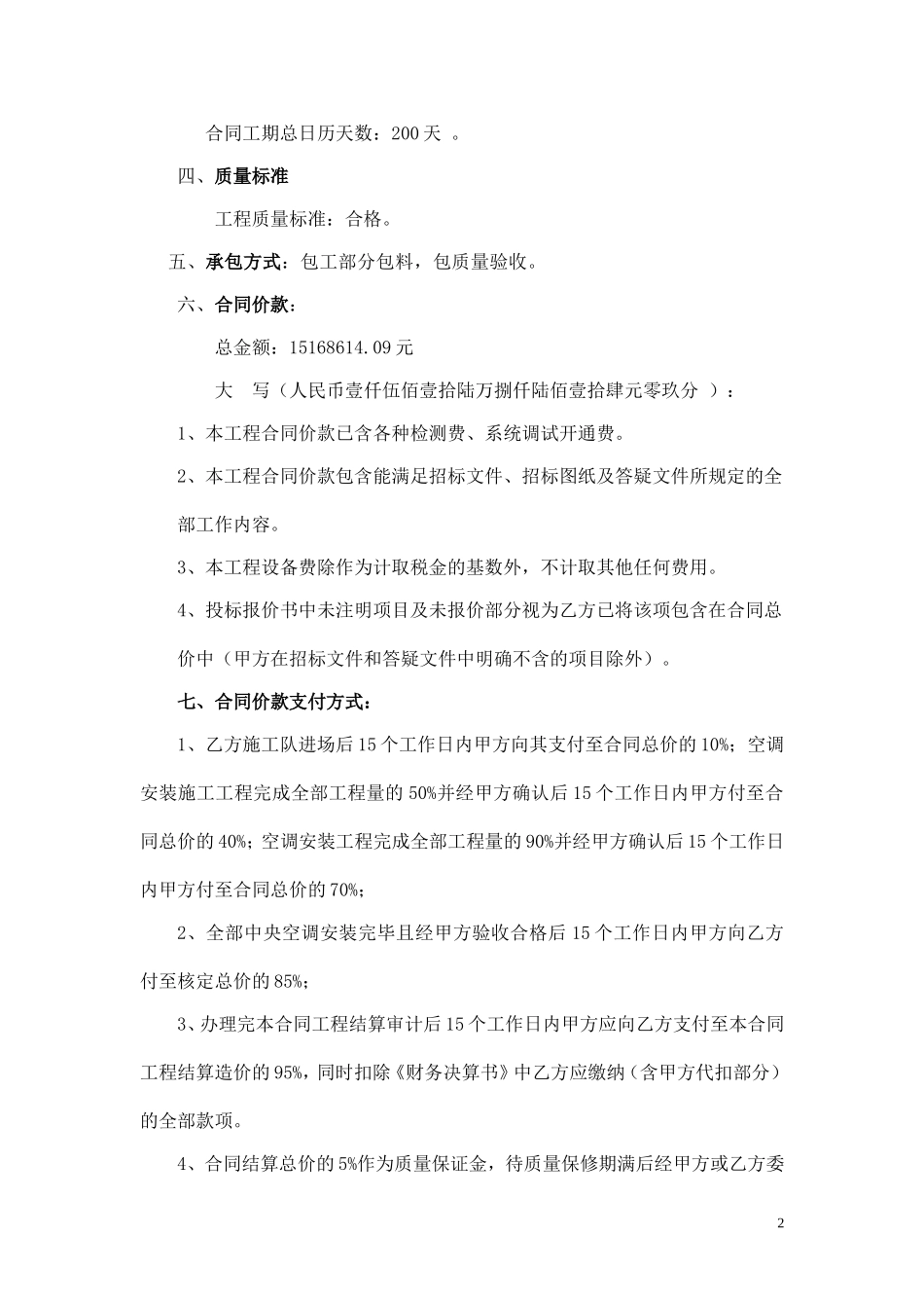 机电安装工程承包合同_第2页