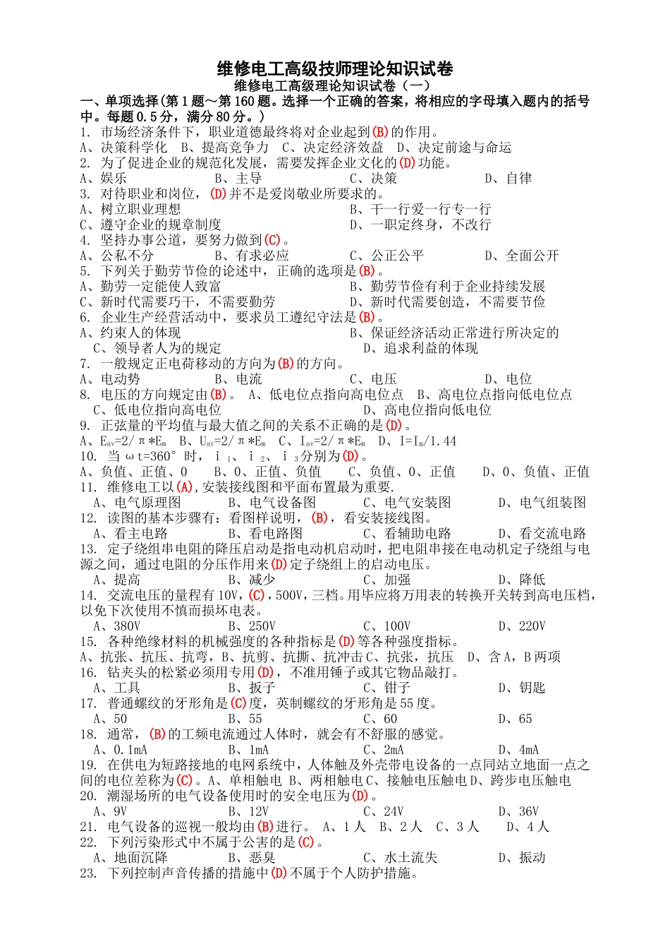 职业技能鉴定国家题库高级维修电工技师理论知识试卷_第1页